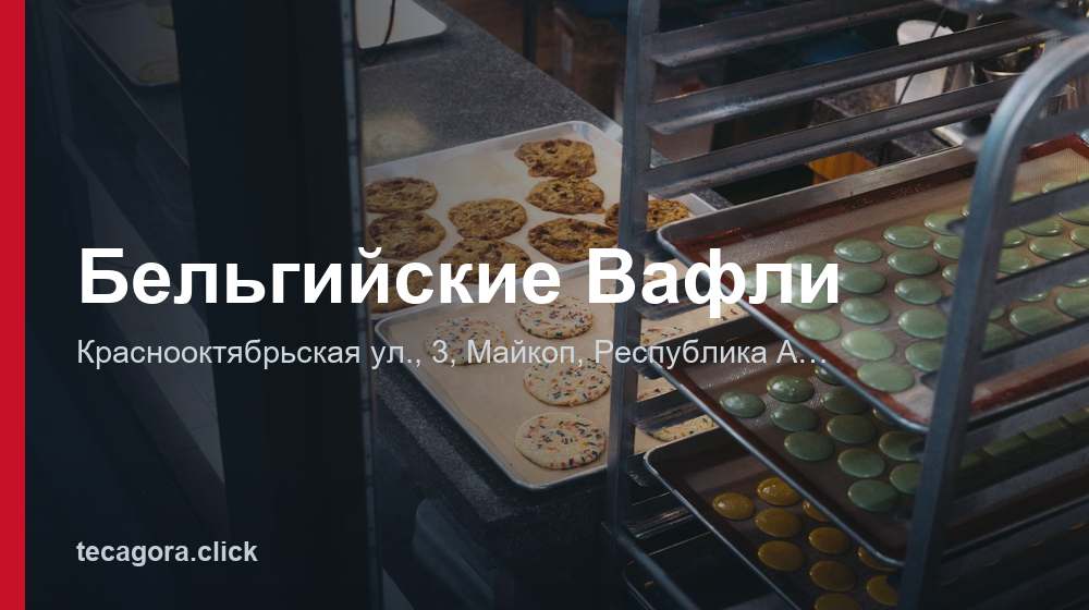 Бельгийские Вафли 1 tg belgiyskie vafli maykop