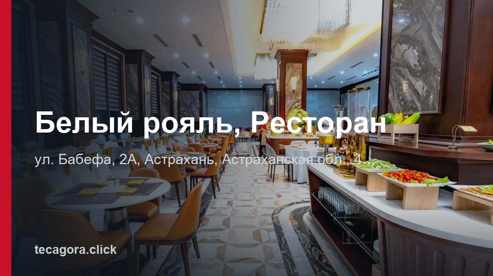 Белый рояль, Ресторан 1 tg belyy royal restoran astrahan