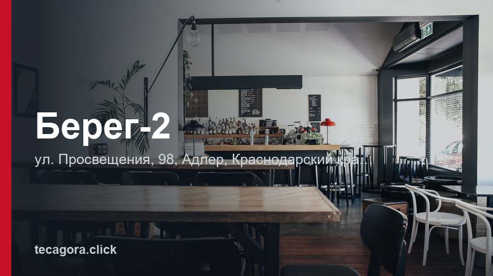 Берег-2 1 tg bereg 2 adler