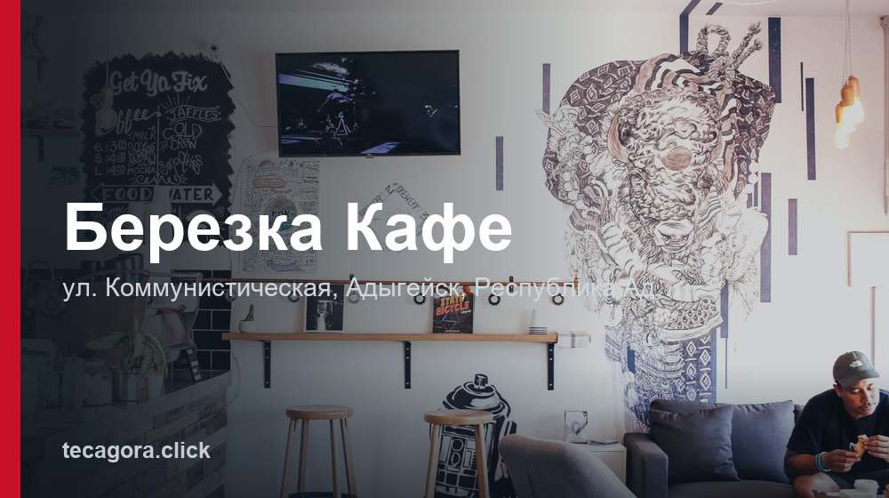 Березка Кафе 1 tg berezka kafe adygeysk