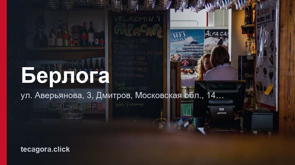 Берлога 1 tg berloga dmitrov