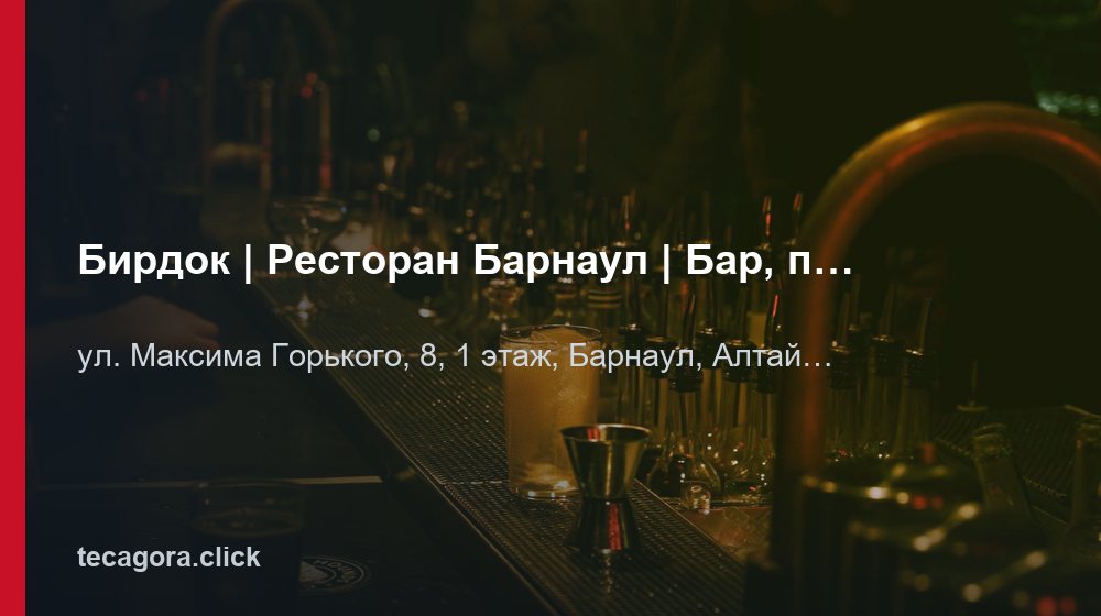 Бирдок | Ресторан Барнаул | Бар, пивной ресторан, бизнес - ланч 1 tg birdok restoran barnaul bar pivnoy restoran biznes lanch bar
