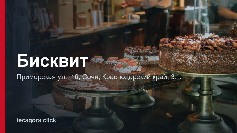 Бисквит 1 tg biskvit sochi