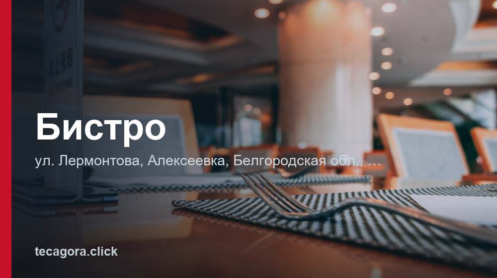 Бистро 1 tg bistro alekseevka
