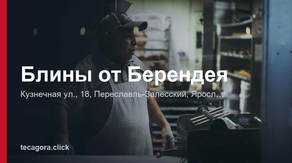 Блины от Берендея 1 tg bliny ot berendeya pereslavl zalesskiy