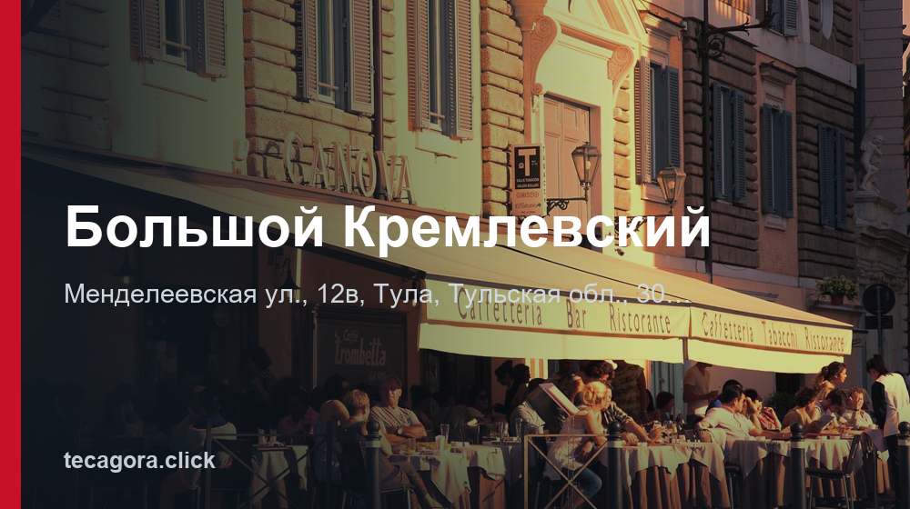 Большой Кремлевский 1 tg bolshoy kremlevskiy tula