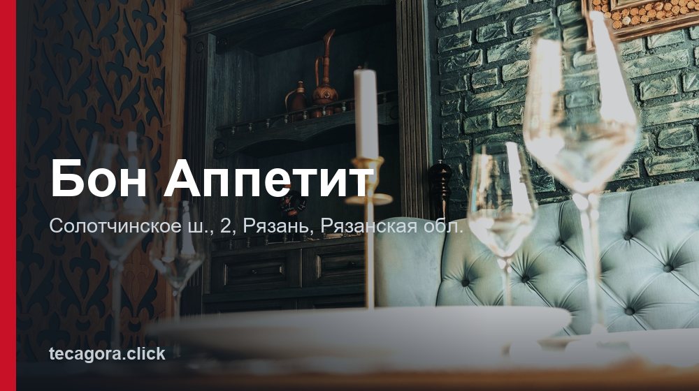 Бон Аппетит 1 tg bon appetit ryazan