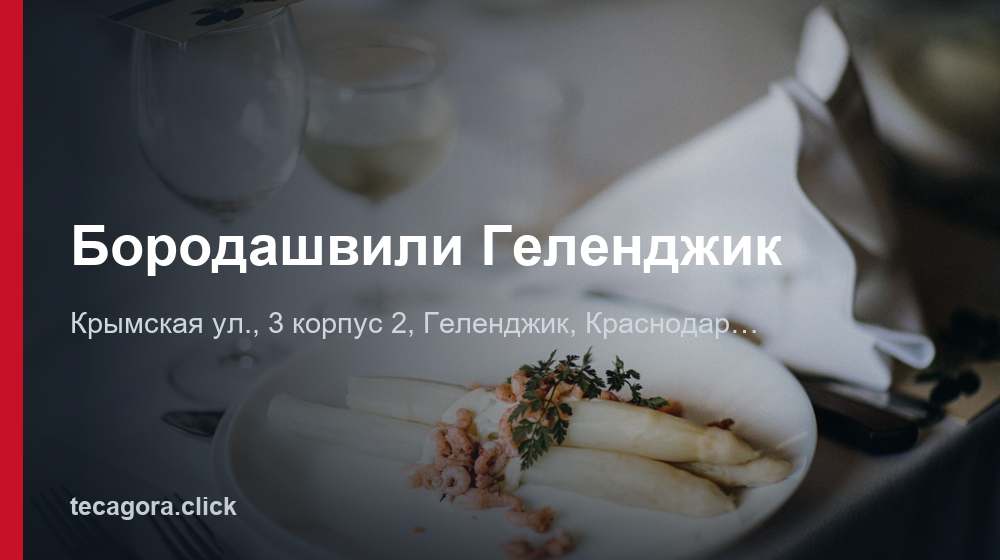 Бородашвили Геленджик 1 tg borodashvili gelendzhik gelendzhik