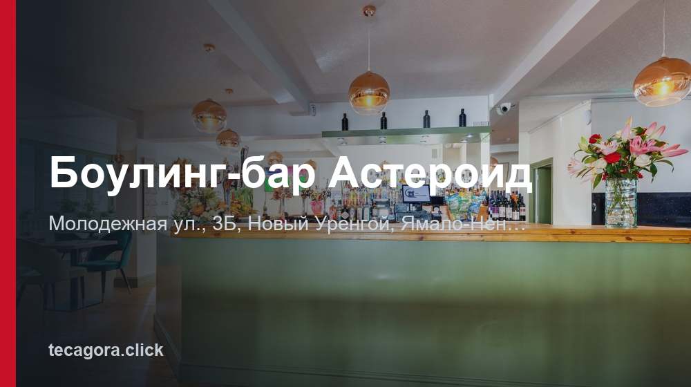 Боулинг-бар Астероид 1 tg bouling bar asteroid novyy urengoy