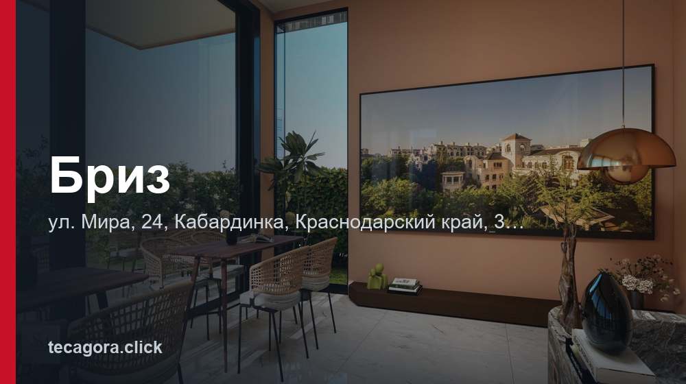 Бриз 1 tg briz kabardinka