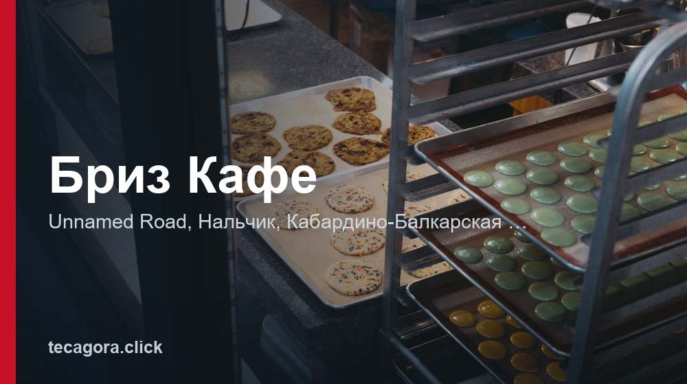 Бриз Кафе 1 tg briz kafe nalchik