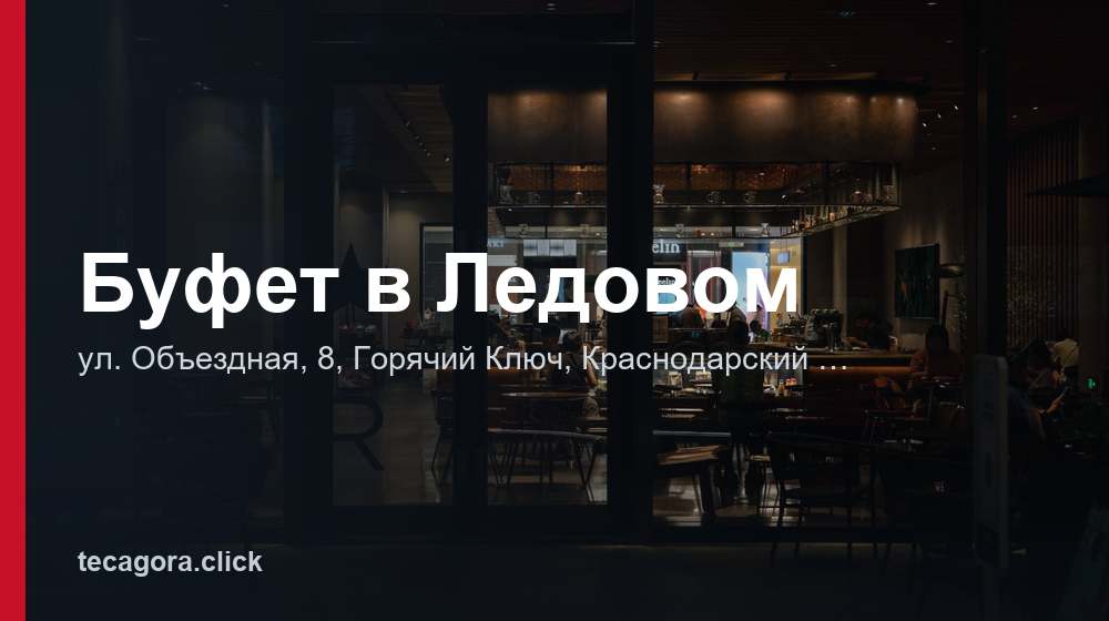 Буфет в Ледовом 1 tg bufet v ledovom goryachiy klyuch
