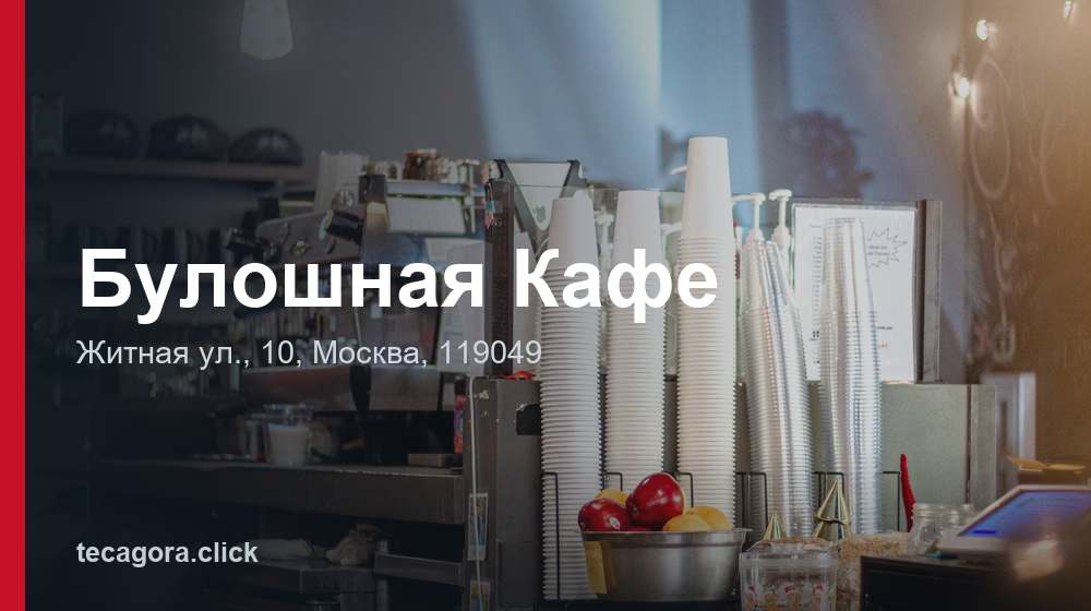 Булошная Кафе 1 tg buloshnaya kafe moskva