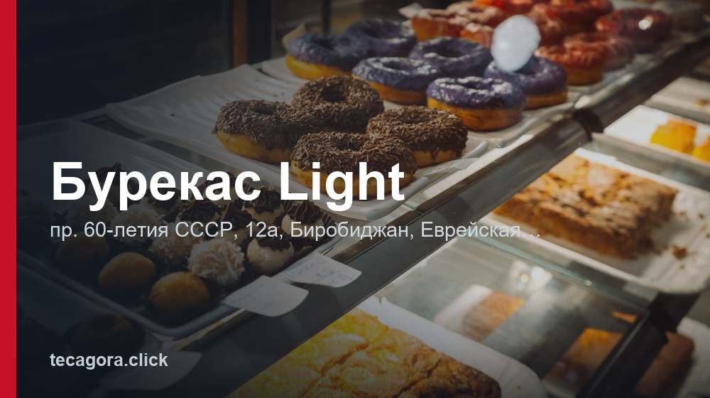Бурекас Light 1 tg burekas light birobidzhan 1
