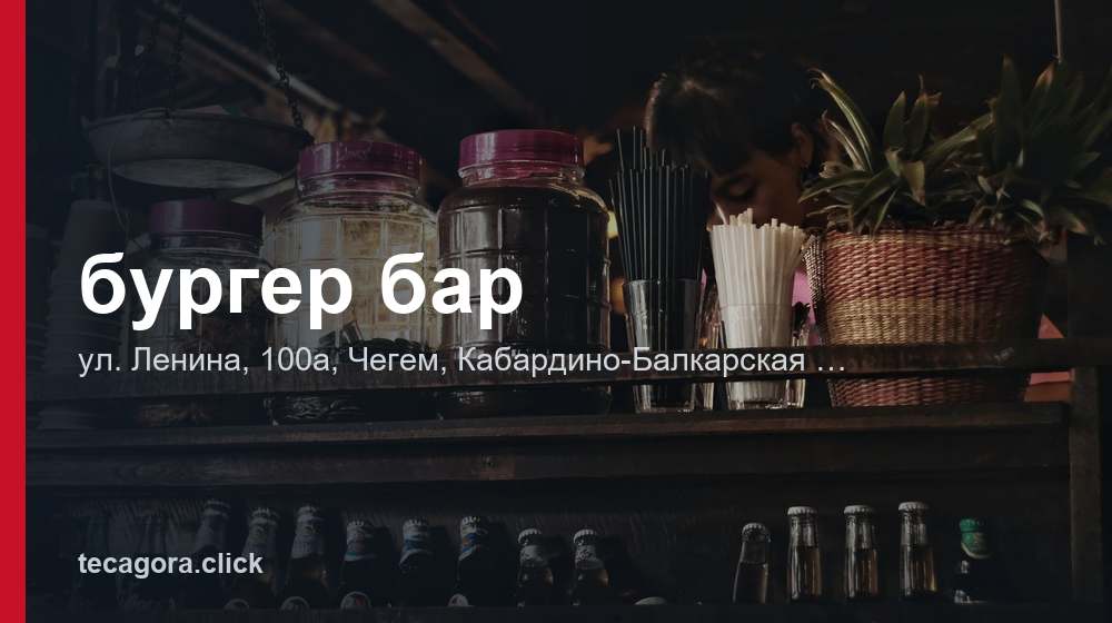 бургер бар 1 tg burger bar chegem