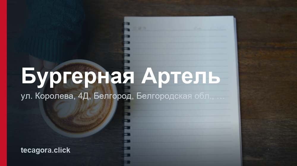 Бургерная Артель 1 tg burgernaya artel belgorod
