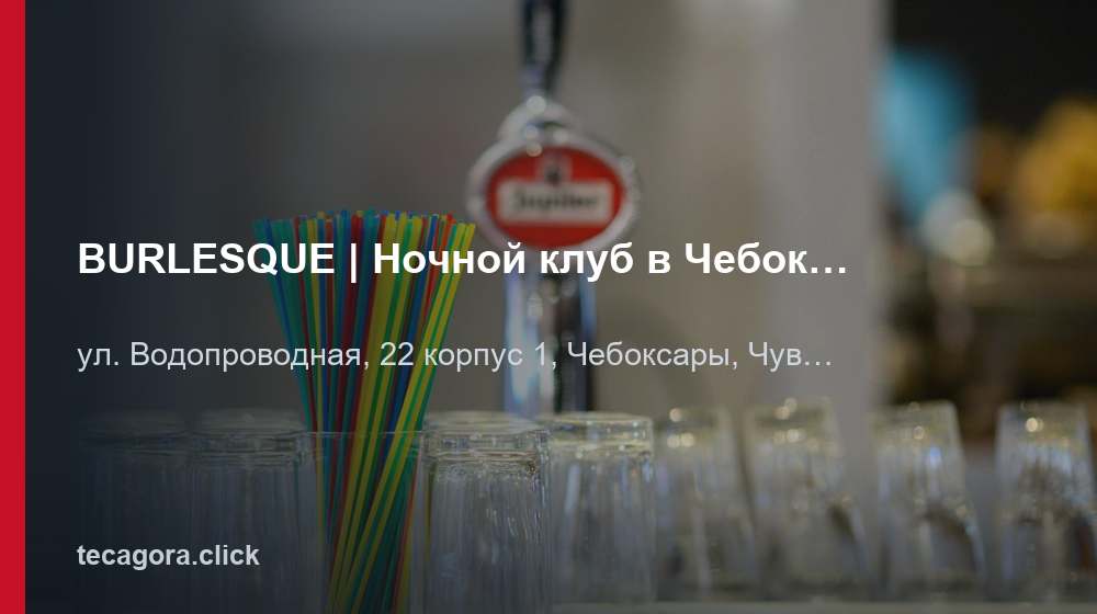 BURLESQUE | Ночной клуб в Чебоксарах 1 tg burlesque nochnoy klub v cheboksarah cheboksary