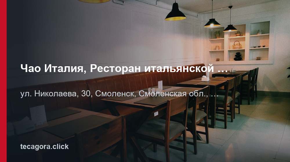 Чао Италия, Ресторан итальянской кухни 1 tg chao italiya restoran italyanskoy kuhni smolensk