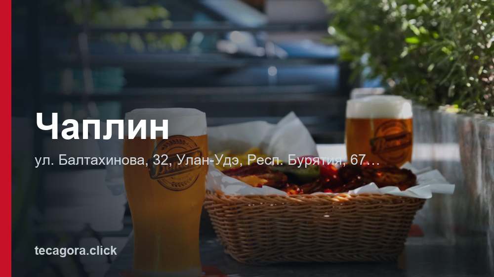 Чаплин 1 tg chaplin ulan ude