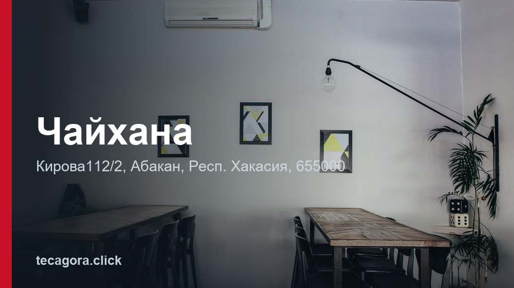 Чайхана 1 tg chayhana abakan