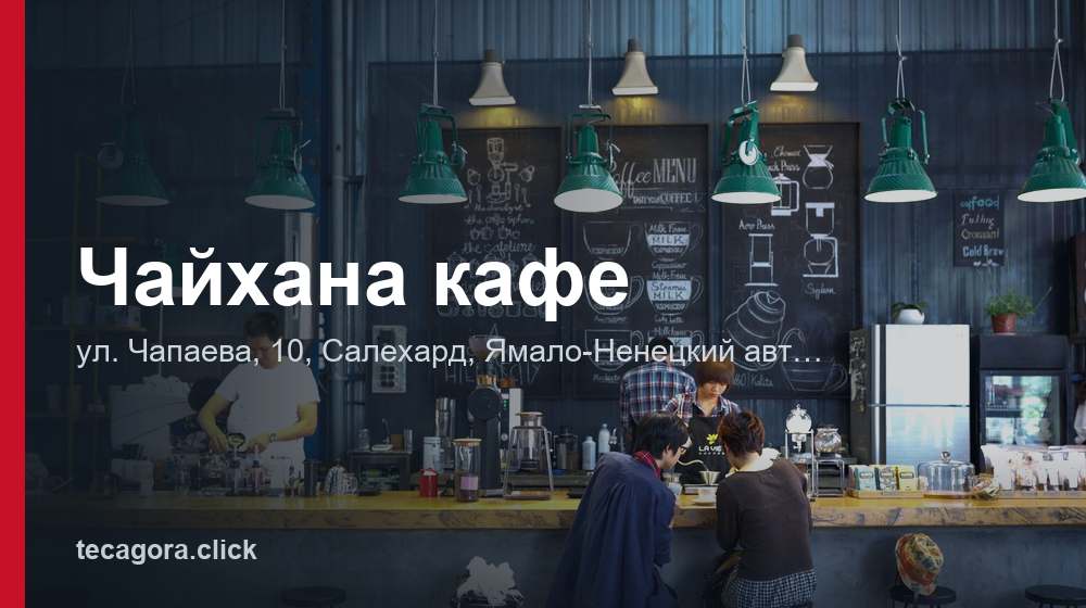 Чайхана кафе 1 tg chayhana kafe salehard