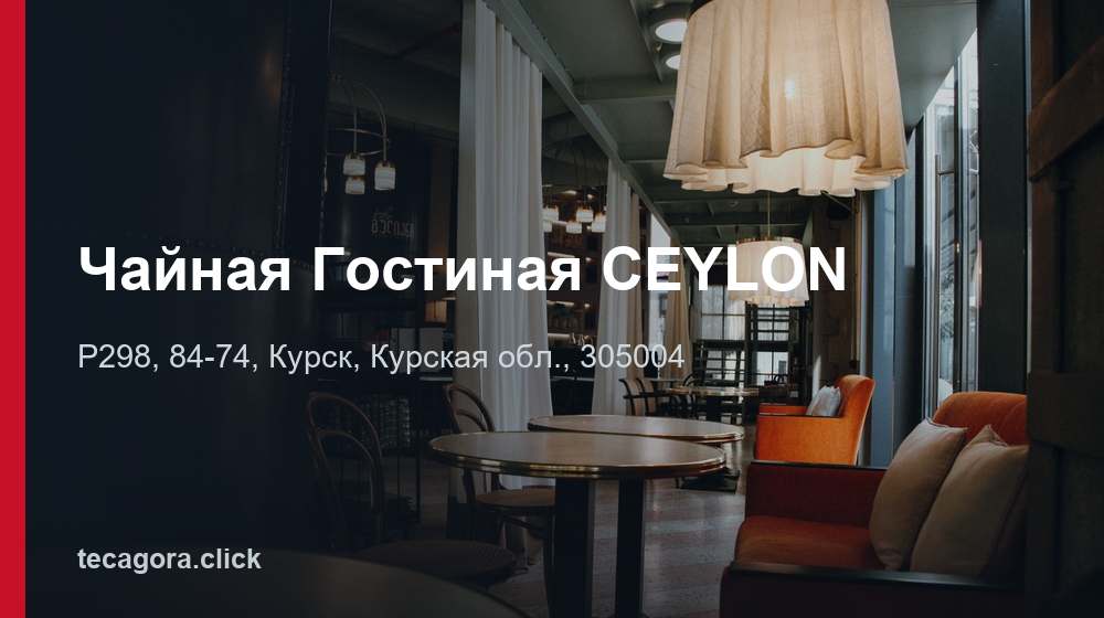 Чайная Гостиная CEYLON 1 tg chaynaya gostinaya ceylon kursk