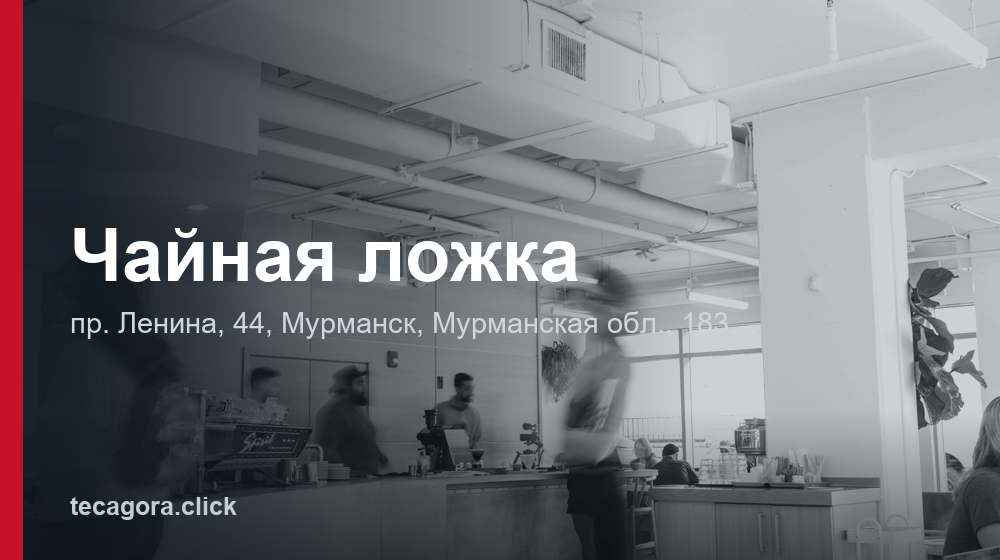 Чайная ложка 1 tg chaynaya lozhka murmansk