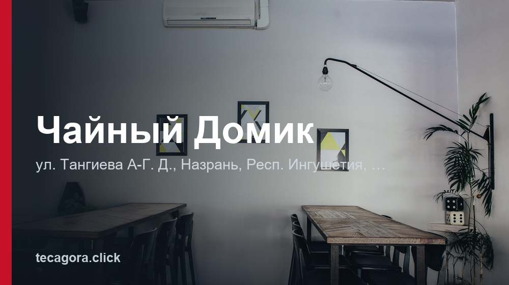 Чайный Домик 1 tg chaynyy domik nazran