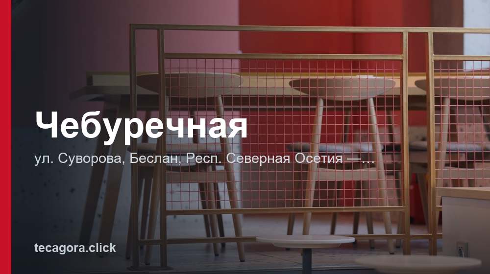Чебуречная 1 tg cheburechnaya beslan