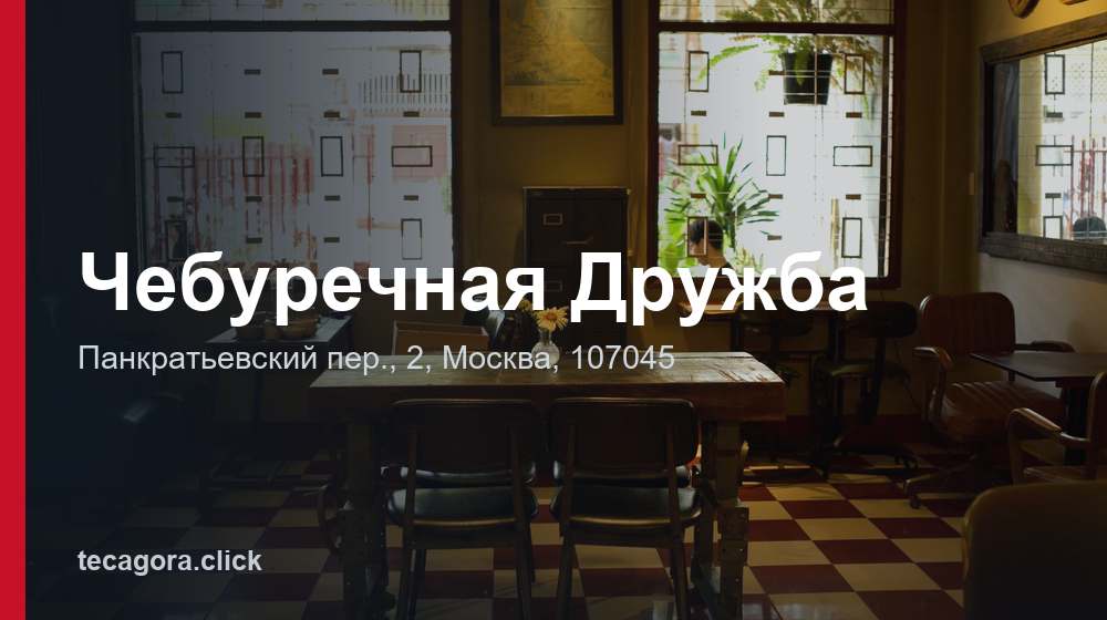Чебуречная Дружба 1 tg cheburechnaya druzhba moskva