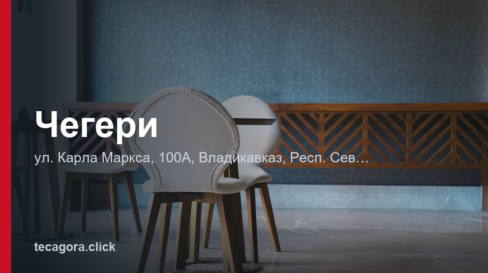 Чегери 1 tg chegeri vladikavkaz
