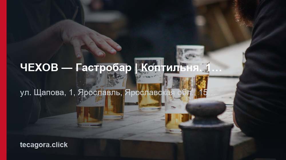 ЧЕХОВ — Гастробар | Коптильня. 150+ сортов пива, европейская кухня. 1 tg chehov gastrobar koptilnya 150 sortov pi yaroslavl