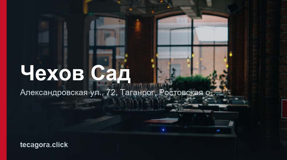 Чехов Сад 1 tg chehov sad taganrog