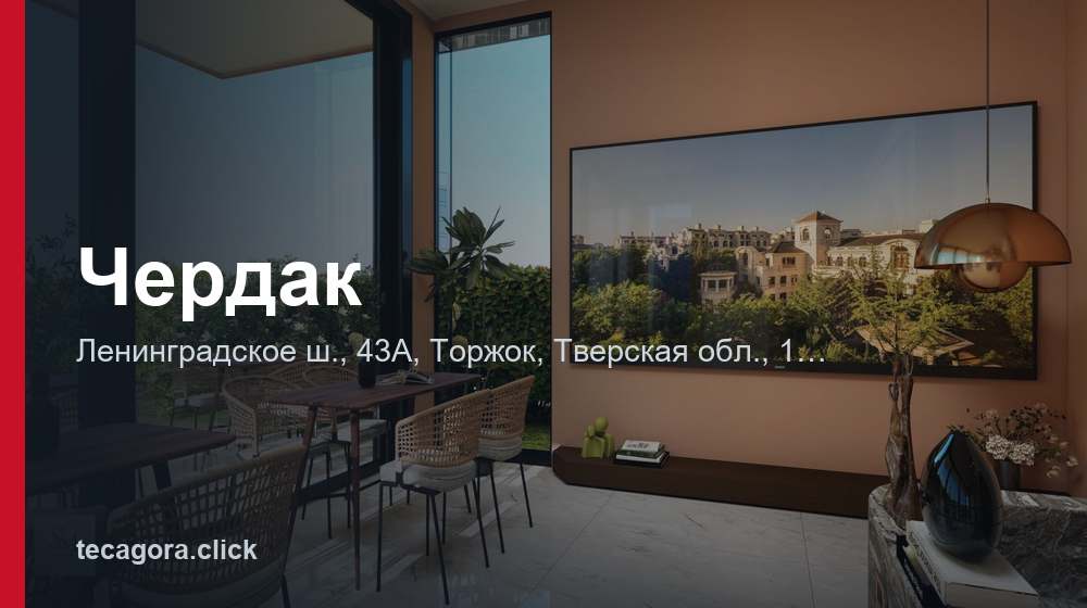 Чердак 1 tg cherdak torzhok
