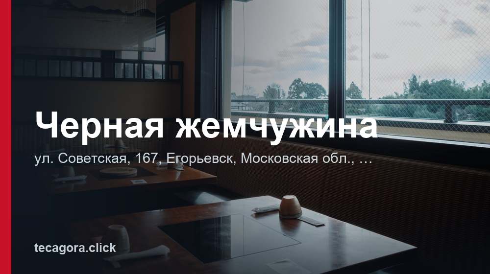 Черная жемчужина 1 tg chernaya zhemchuzhina egorevsk