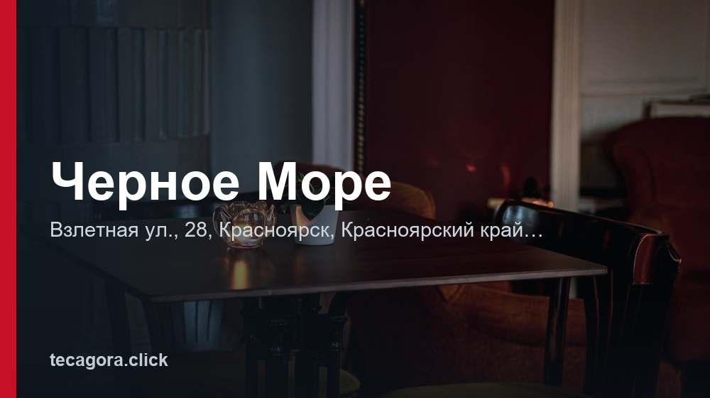 Черное Море 1 tg chernoe more krasnoyarsk
