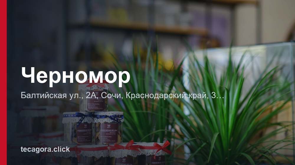 Черномор 1 tg chernomor sochi