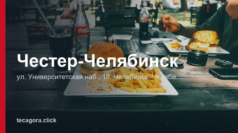 Честер-Челябинск 1 tg chester chelyabinsk chelyabinsk 1