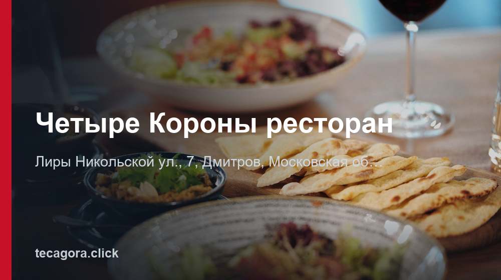 Четыре Короны ресторан 1 tg chetyre korony restoran dmitrov