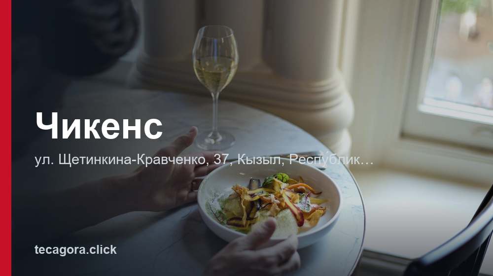 Чикенс 1 tg chikens respu blika tyva