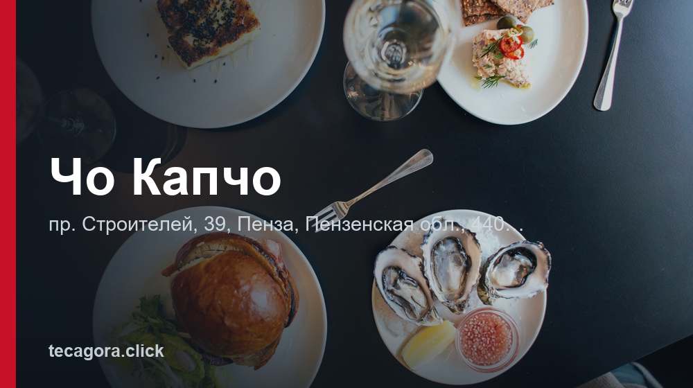 Чо Капчо 1 tg cho kapcho penza