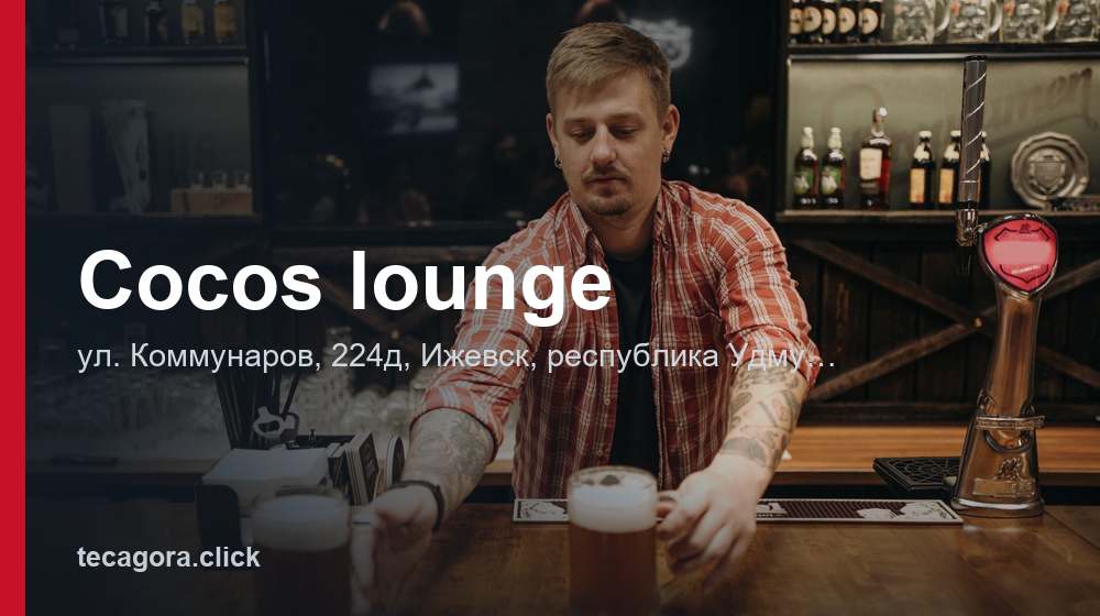 Cocos lounge 1 tg cocos lounge izhevsk