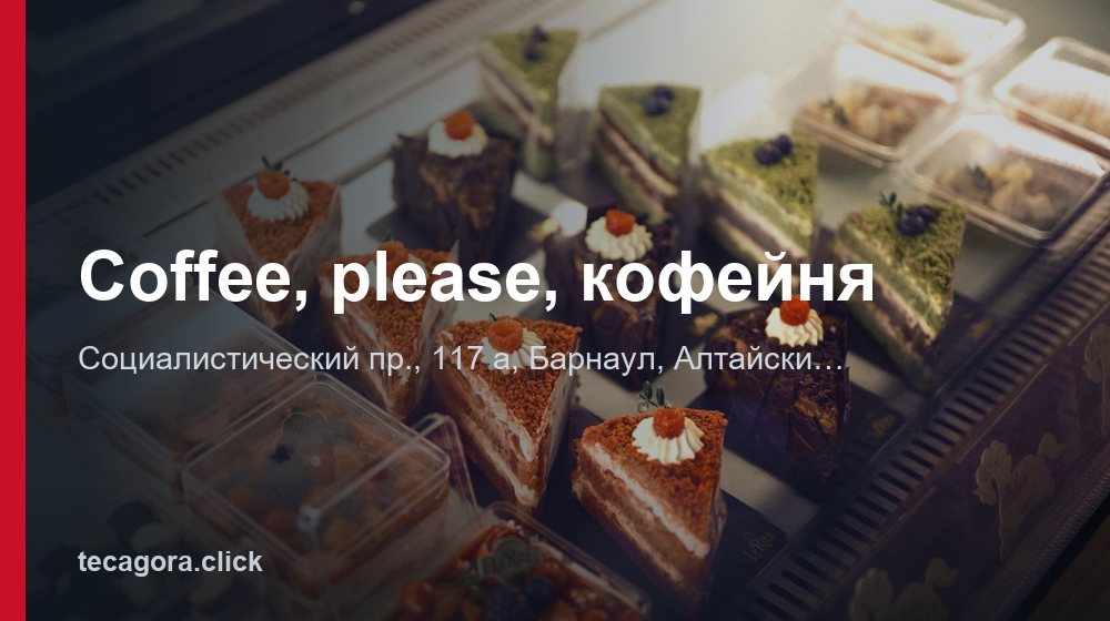 Coffee, please, кофейня 1 tg coffee please kofeynya barnaul