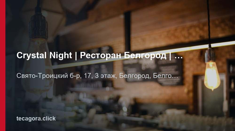 Crystal Night | Ресторан Белгород | Банкетный зал, караоке - бар, танцпол 1 tg crystal night restoran belgorod banketny belgorod