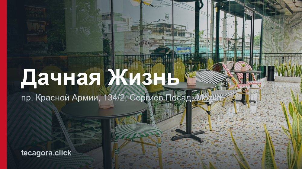 Дачная Жизнь 1 tg dachnaya zhizn sergiev posad
