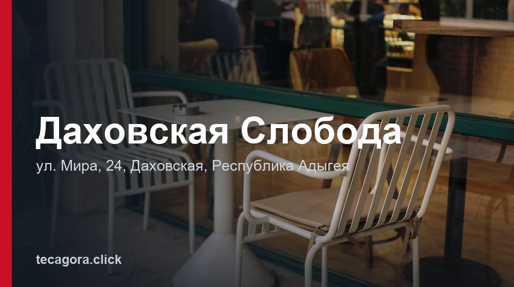 Даховская Слобода 1 tg dahovskaya sloboda dahovskaya