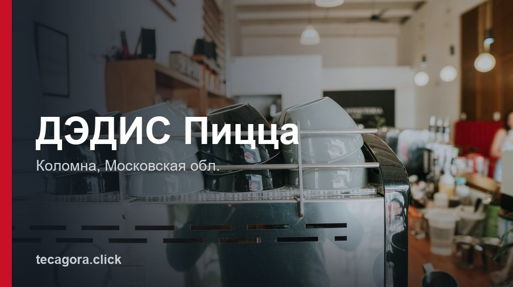 ДЭДИС Пицца 1 tg dedis pitstsa kolomna 1