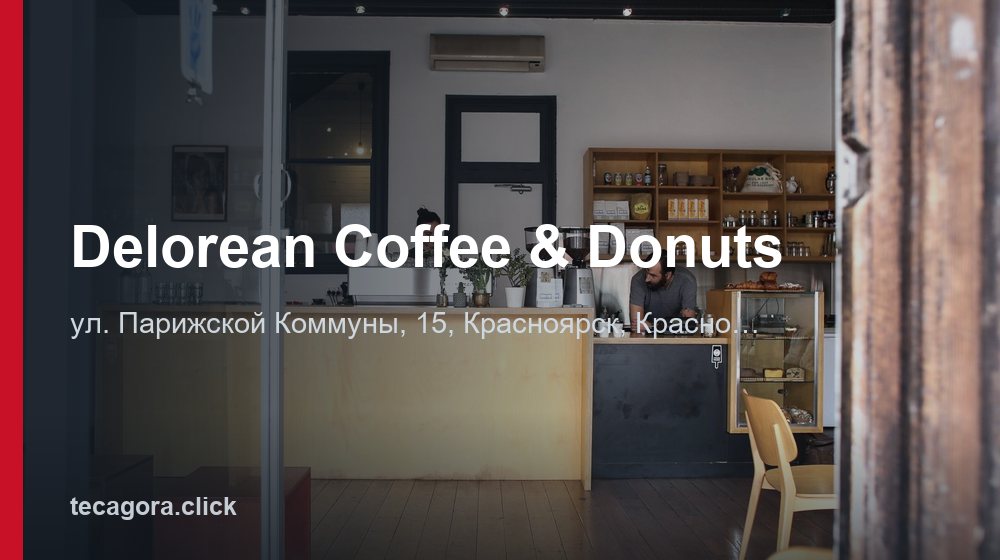 Delorean Coffee & Donuts 1 tg delorean coffee donuts krasnoyarsk