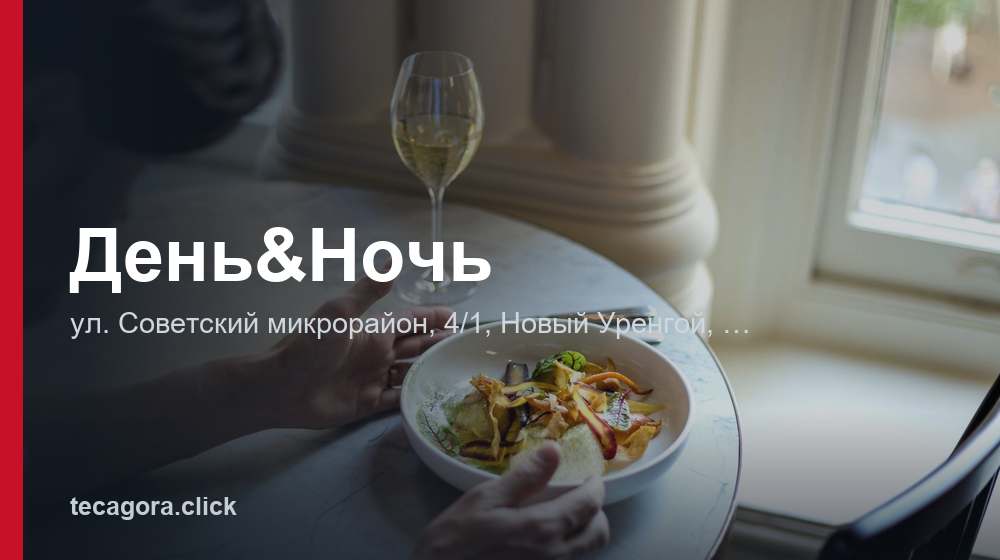День&Ночь 1 tg den noch novyy urengoy