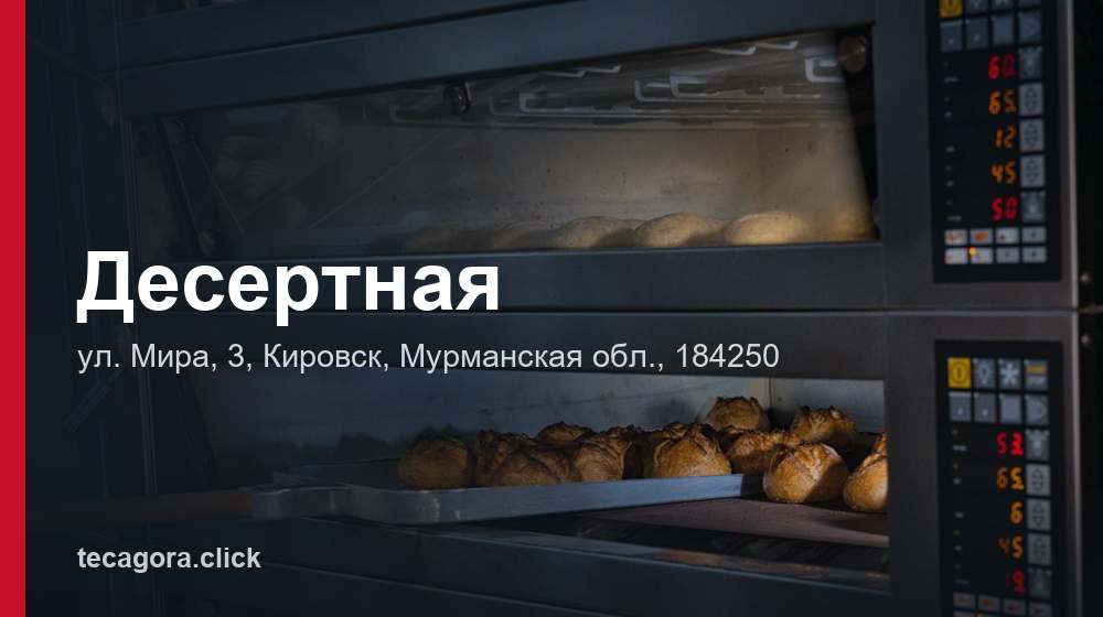 Десертная 1 tg desertnaya kirovsk
